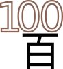 百
